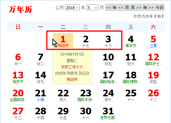 2018年五一國際勞動(dòng)節放假安排