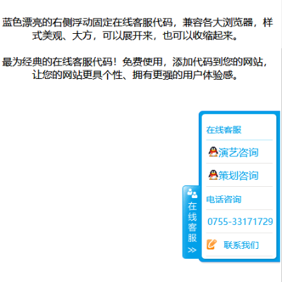 浮動(dòng)客服代碼，QQ客服浮動(dòng)特效代碼