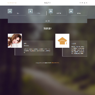 個(gè)人簡(jiǎn)介，在線(xiàn)個(gè)人簡(jiǎn)介,HTML自適應模板