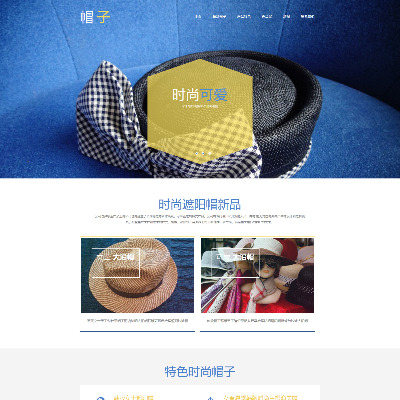 帽子類(lèi)HTML5自適應單頁(yè)模板